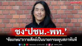 ‘อ.ไชยันต์’ชง‘ปชน.-พท.’ ยกคำถวายสัตย์‘ชัยเกษม’ได้เป็นนายกฯจะยุบสภาทันที