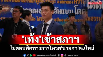 \'เท้ง\'เข้าสภาฯ เวลามงคล 09.09 น. ไม่ตอบทิศทางการโหวต\'นายกฯ\'คนใหม่