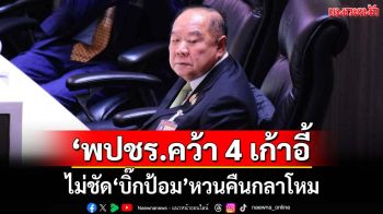 ‘ชัยวุฒิ’เผย‘พปชร.ได้โควตา ครม. 4 เก้าอี้ ยังไม่ชัด‘บิ๊กป้อม’หวนคืนกลาโหม