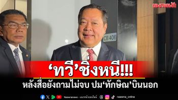 \'ทวี\'ชิ่งหนี! หลังสื่อยังถามไม่จบ ปม\'ทักษิณ\'บินนอก