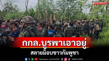กองกำลังบูรพาตรึงกำลังชายแดนสระแก้วสลายม็อบชาวกัมพูชาสำเร็จ ไร้ปะทะ