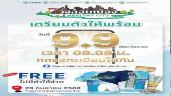 ชวนผู้สนใจลงทะเบียนวันที่ 9 เดือน 9 ร่วม ‘วิ่งล้อมเมือง Healthy City @ กรุงธนบุรี’