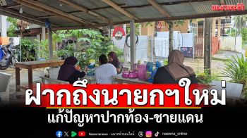 เสียงจากชาวสตูล! ฝากถึงนายกฯคนใหม่ แก้ปากท้อง-ปัญหาชายแดน