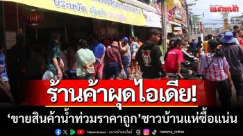 ร้านค้าหล่มสักผุดไอเดีย! ‘ขายสินค้าน้ำท่วมราคาถูก’ ชาวบ้านแห่ซื้อแน่น