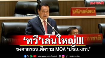 ‘ทวี’เล่นใหญ่! ชงศาลรธน.ตีความ‘MOAปชน.-ภท.’ ซัดบ่อนเซาะทำลายรธน.