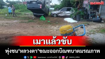 สุดสลด! กระบะเมาแล้วขับพุ่งชน\'หลวงตา\'ขณะออกบิณฑบาตมรณภาพคาที่