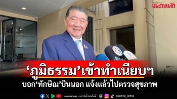 \'ภูมิธรรม\'เข้าทำเนียบฯ บอก\'ทักษิณ\'บินนอก แจ้งแล้วไปตรวจสุขภาพ