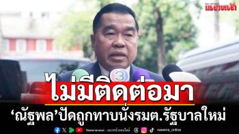 ‘ณัฐพล’ปัดถูกทาบนั่งรัฐมนตรีรัฐบาลใหม่ ยันไม่มีการติดต่อ เชื่อมีคนเหมาะสมกว่า