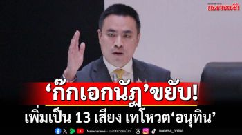 ‘รทสช.’ขยับ!เสียง‘ก๊กเอกนัฏ’เพิ่มเป็น 13 เสียง เทโหวต‘อนุทิน’
