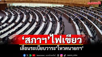 ‘สภาฯ’ไฟเขียว เลื่อนระเบียบวาระ‘โหวตนายกฯ’
