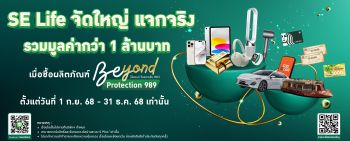 SE Life อาคเนย์ประกันชีวิต ส่งแคมเปญ “Beyond Protection Beyond Rewards”  กระตุ้นยอดขายปลายปี