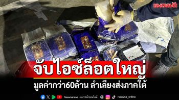 จับล็อตใหญ่! \'ยาไอซ์\'มูลค่ากว่า60ล้าน ลำเลียงส่งภาคใต้