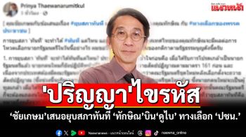\'ปริญญา\'ไขรหัส\'ชัยเกษม\'เสนอยุบสภาทันที \'ทักษิณ\'บิน\'ดูไบ\' และทางเลือกของ\'ปชน.\'