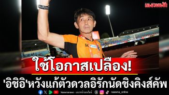 ใช้โอกาสเปลือง!\'อิชิอิ\'หวังแก้ตัวดวลอิรักนัดชิงคิงส์คัพ