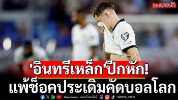 \'อินทรีเหล็ก\'ปีกหัก! แพ้ช็อคประเดิมคัดบอลโลก