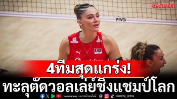 4ทีมสุดแกร่ง! ทะลุตัดวอลเล่ย์โลก