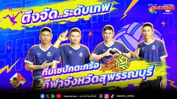 \'SPORTS LIFE\'คว้าทัพลูกหวายเปิดศึก\'เซปักตะกร้อ นักเรียนชาย แชมป์กีฬา 7HD 2025\'