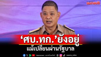 ‘โฆษกศบ.ทก’.ยันแม้เปลี่ยนผ่านรัฐบาล ศบ.ทก.ยังอยู่  ‘กองทัพ-หน่วยงานมั่นคง’ร่วมทำงานต่อเนื่อง