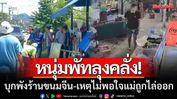 ไม่พอใจแม่ถูกไล่ออก! ‘หนุ่มคลั่ง’ บุกพังร้านขนมจีน-ถูกเจ้าของขับรถชนเจ็บสาหัส