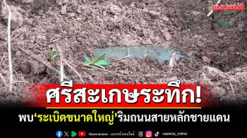 ศรีสะเกษระทึก! พบระเบิดขนาดใหญ่ ริมถนนสายหลักชายแดน
