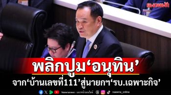 พลิกปูม‘อนุทิน’นายกฯคนที่32 จากนักเรียกนอก ถึง‘บ้านเลขที่111’ สู่ผู้นำ‘รัฐบาลเฉพาะกิจเพื่อชาติ’