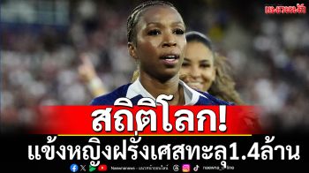 สถิติโลก!แข้งหญิงฝรั่งเศสทะลุ1.4ล้าน