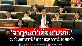 ‘จาตุรนต์’เตือน‘ปชน.’ เทโหวตหนุน‘อนุทิน’ ระวังเจอใช้บารมีล้น ลามฉุดการเมืองตกต่ำ