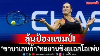ลุ้นปัองกันแชมป์!\'ซาบาเลนก้า\'เข้าชิงยูเอสโอเพ่น
