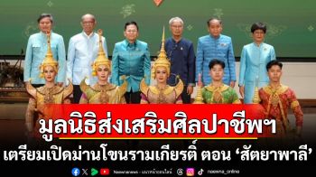 มูลนิธิส่งเสริมศิลปาชีพฯ เตรียมเปิดม่านโขนรามเกียรติ์ ตอน ‘สัตยาพาลี’ สะท้อนการรักษาสัจจะ ความกตัญญู ความซื่อสัตย์ เริ่ม 6 พฤศจิกายน ศกนี้