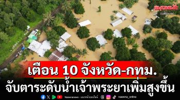 เตือน 10 จังหวัด-กทม. จับตาระดับน้ำเจ้าพระยาเพิ่มสูงขึ้น ตั้งแต่ 5 ก.ย. เตรียมรับมือล่วงหน้า
