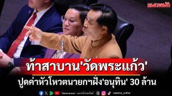 \'อดิศร\'ปูดค่าหัวโหวตนายกฯฝั่ง\'อนุทิน\' 30 ล้าน ท้าสาบาน\'วัดพระแก้ว\' พาลเหน็บยัน\'พรรคส้ม\'