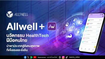 Allwell+ นวัตกรรม HealthTech ฝีมือคนไทย นำพาประเทศสู่สังคมสุขภาพที่แข็งแรงและยั่งยืน