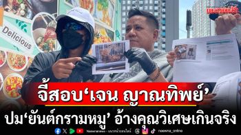 จี้สอบ\'เจน ญาณทิพย์\' ปม\'ยันต์กรามหมู\' อ้างคุณวิเศษเกินจริง-รับบริจาคทองคำ