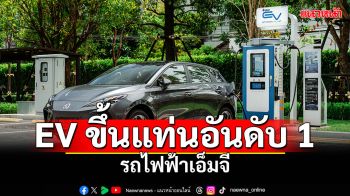 MG  ชี้! ยอดจดทะเบียนรถ EV ขึ้นแท่นอันดับ 1