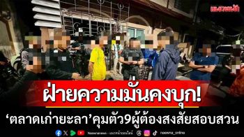 ฝ่ายความมั่นคงสนธิกำลัง! ‘บุกตลาดเก่ายะลา’ คุมตัว 9 ผู้ต้องสงสัยสอบสวน