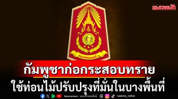 กัมพูชา มีการก่อกระสอบทราย ใช้ท่อนไม้ปรับปรุงที่มั่นในบางพื้นที่ ตรวจพบโดรน 6 ลำ