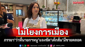 ‘จ๋า จาริสต้า’ ภรรยาผู้กุมหัวใจ ‘ว่าที่นายกฯหนู’ แจง‘เค้กส้ม’มีขายตลอดไม่เกี่ยวโยง