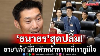 \'ธนาธร\' อวย \'เท้ง\' นี่คือหัวหน้าพรรคที่เราภูมิใจ ชัดเจน ตรงไปตรงมา หลังภิปรายก่อนโหวตนายกฯ (คลิป)