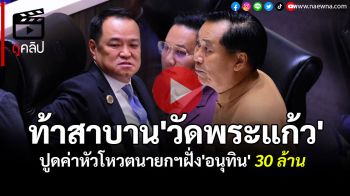 (คลิป) \'อดิศร\'ปูดค่าหัวโหวตนายกฯฝั่ง\'อนุทิน\' 30 ล้าน ท้าสาบาน\'วัดพระแก้ว\'