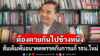 \'นิพิฏฐ์\' ชี้ ส้มเดิมพันอนาคตพรรค กับการแก้ รธน.ใหม่ แนะ\'หนู\'ก็ลองทำประชามติดู