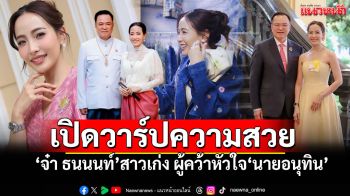 เปิดวาร์ป! \'จ๋า ธนนนท์\'สาวเก่งเจ้าของธุรกิจคาเฟ่ ผู้คว้าหัวใจ\'อนุทิน\' แม้อายุห่าง20ปี