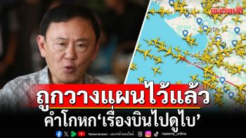 \'อินฟลูดัง\' ไขปมเท็จ! \'บินไปดูไบ\' ชี้ทุกอย่างถูกวางแผนไว้แล้ว