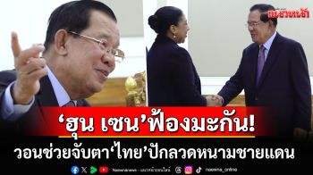 \'ฮุนเซน\'กดดันสหรัฐจับตา\'ไทย\' ปักลวดหนามแนวชายแดน-ชี้เป็นการละเมิดหยุดยิง