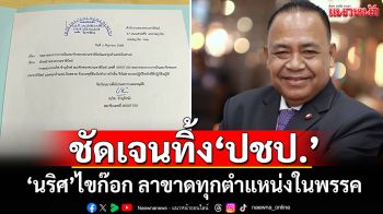 ชัดเจนทิ้ง‘ปชป.’ ‘นริศ’ไขก๊อก ลาขาดทุกตำแหน่งในพรรค