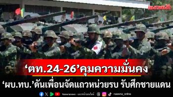 \'ตท.24-26\'แท็กทีมคุมความมั่นคง \'ผบ.ทบ.\'ดันเพื่อนเข้าไลน์ 5 เสือ จัดแถวหน่วยรบ รับศึกชายแดน