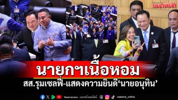 \'อนุทิน\'ยิ้ม! นั่งนายกรัฐมนตรีคนที่32  เพื่อนสมาชิกฯรุมเซลฟี่-แสดงความยินดี