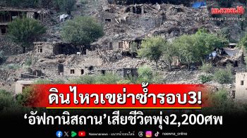 แผ่นดินไหวเขย่า\'อัฟกานิสถาน\'ซ้ำรอบ3ในรอบ6วัน ยอดผู้เสียชีวิตพุ่ง2,200ศพ