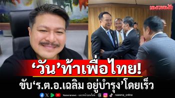 ‘วัน อยู่บำรุง’ ท้าเพื่อไทยขับ ‘ร.ต.อ.เฉลิม’ โดยเร็ว หลังโหวตหนุน ‘อนุทิน’ นั่ง นายกฯ