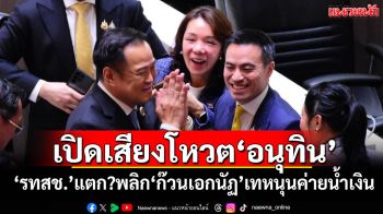 เปิดเสียงโหวต‘อนุทิน’ ‘รทสช.’แตก?พลิก‘ก๊วนเอกนัฏ’เทหนุนค่ายน้ำเงิน