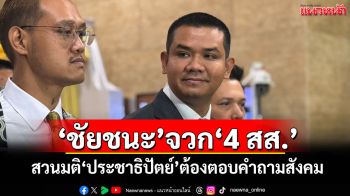 ‘ชัยชนะ’จวก‘4 สส.’ สวนมติ‘ประชาธิปัตย์’ต้องตอบคำถามสังคม